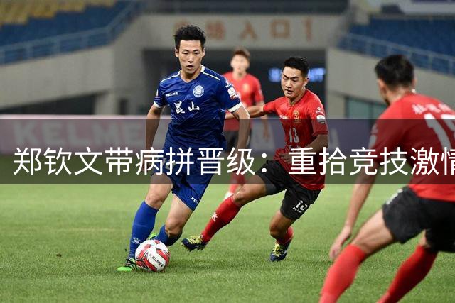 郑钦文带病拼晋级：重拾竞技激情的心路历程