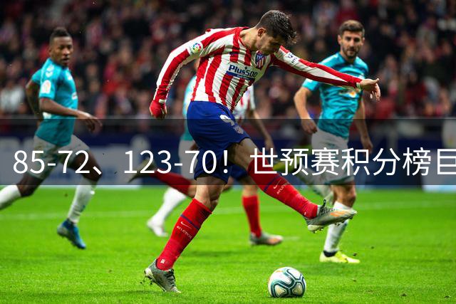 85-72、123-70！世预赛积分榜巨变：日本第1，中国男篮跌至第5