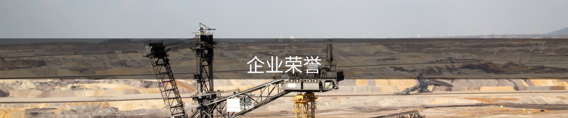 企业荣誉