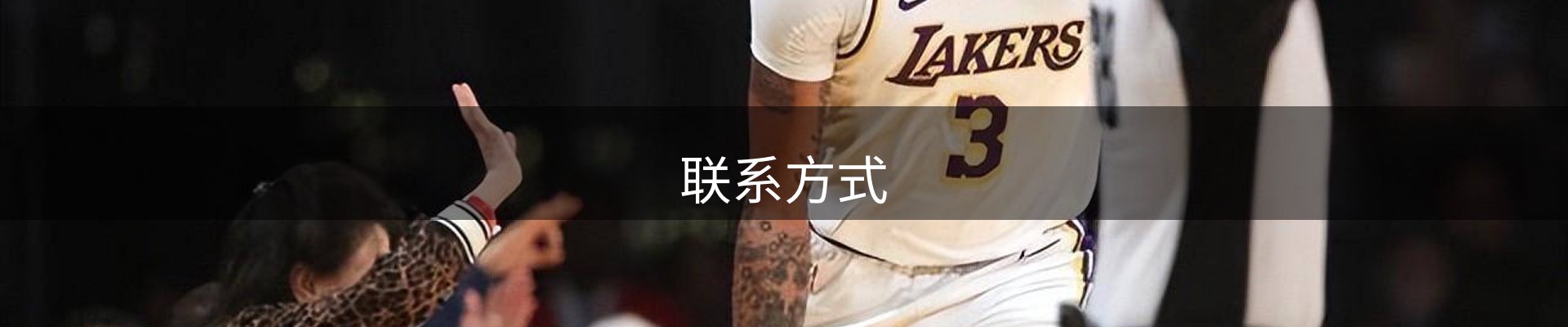 联系方式